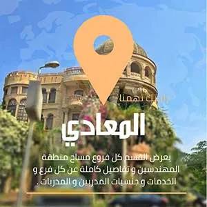 مراكز مساج المعادي