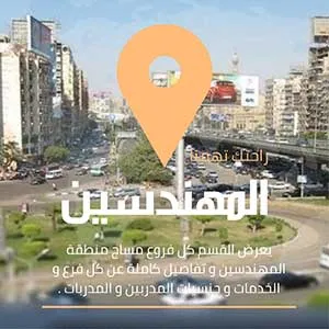 مراكز مساج المهندسين