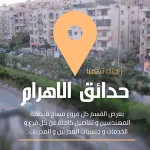مراكز مساج حدائق الاهرام